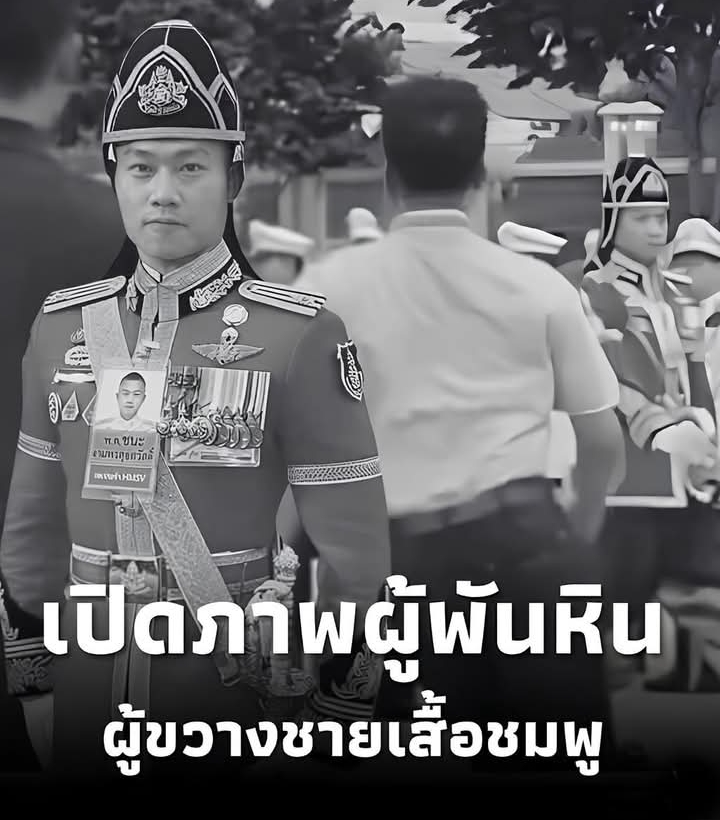 เปิดภาพ นายทหารราชองครักษ์ ผู้ขวางชายเสื้อชมพู ก่อนถึงในหลวง