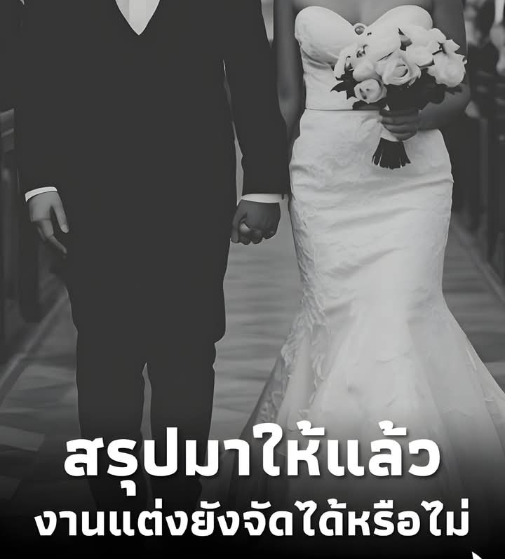 สรุปแล้ว “งานแต่ง-งานบวช” และ อื่น ๆ ยังสามารถจัดได้หรือไม่