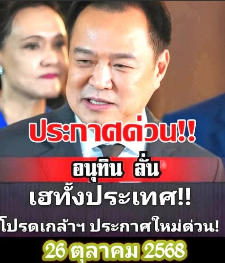 วันนี้! เฮทั้งประเทศ!!!อนุทินประกาศเตือนล่าสุด..