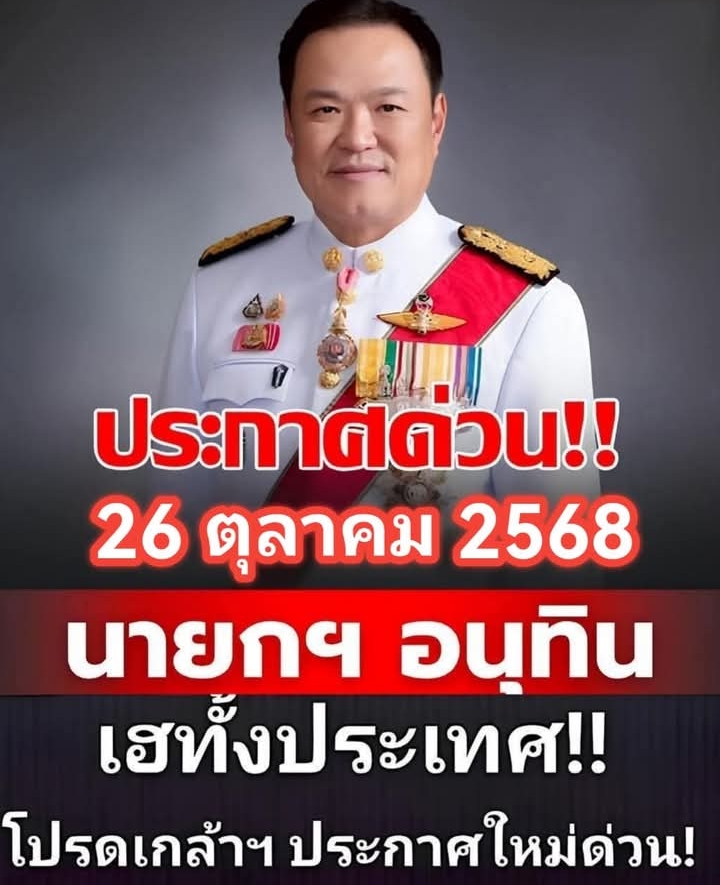 วันนี้!! อนุทินประกาศเตือนล่าสุด..