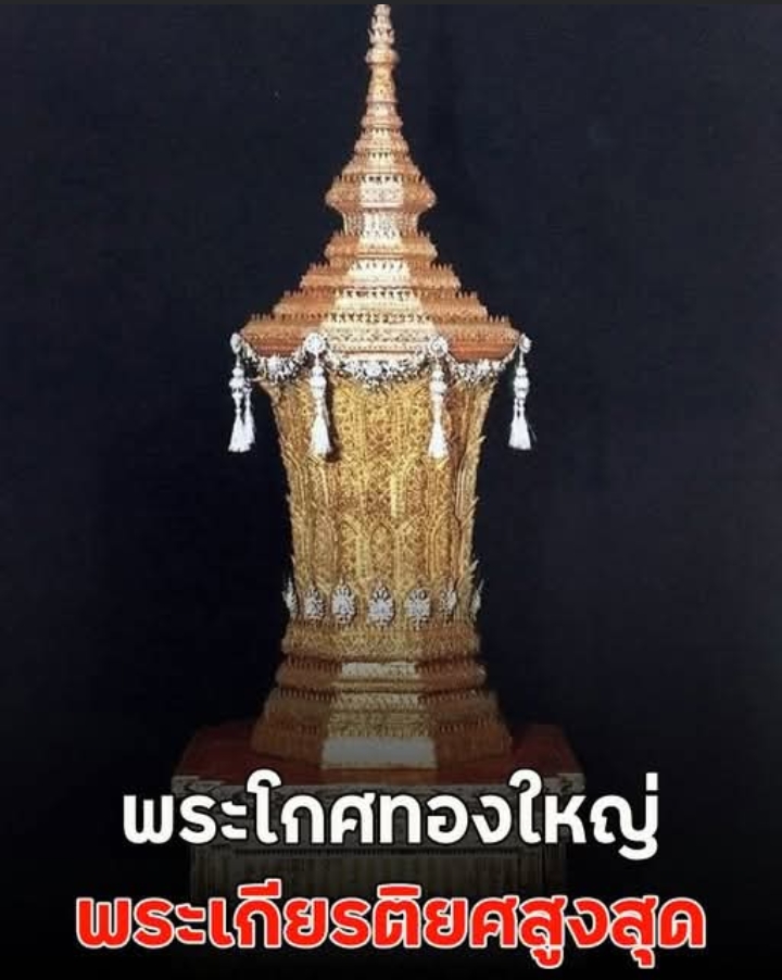 พระโกศทองใหญ่ พระเกียรติยศสูงสุด สมเด็จพระพันปีหลวง