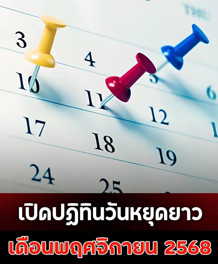 เปิดปฏิทินวันหยุดยาว เดือนพฤศจิกายน 2568