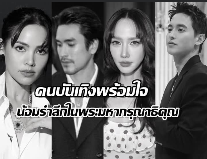 เหล่าคนบันเทิง พร้อมใจถวายความอาลัย สมเด็จพระพันปีหลวง