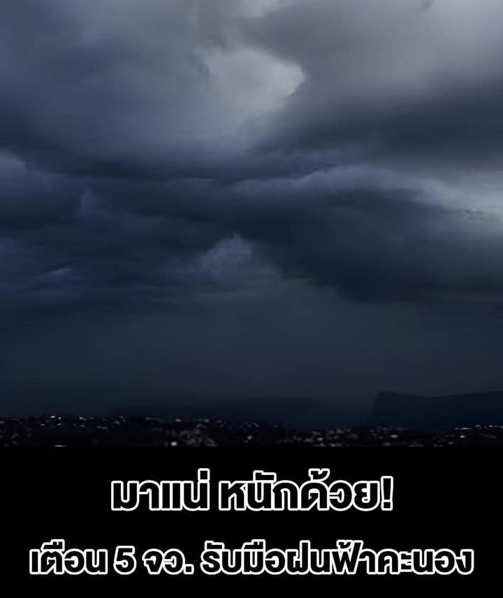 กรมอุตุฯ เตือน 5 จังหวัด รับมือฝนตกหนัก