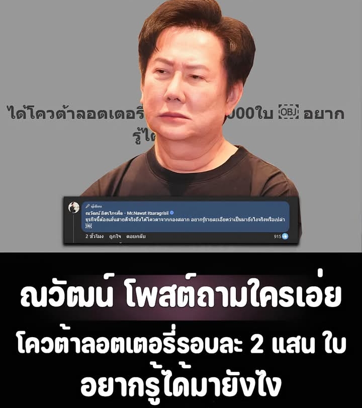 เอาแล้ว! ล่าสุด ณวัฒน์ โพสต์ถามโควต้าลอตเตอรี่งวดละ 200,000 ใบ อยากรู้ได้มายังไง สมบัติ บุญงามอนงค์ ยังมาเชียร์บอสขุดต่อ