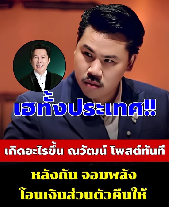 เกิดอะไรขึ้น ณวัฒน์ โพสต์ทันที หลังกัน จอมพลัง โอนเงินส่วนตัวคืนให้