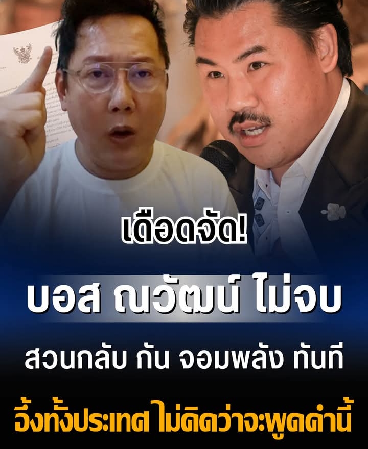 เดือดจัด! บอส ณวัฒน์ ไม่จบ โพสต์สวนทันที หลัง กัน จอมพลัง โอนเงินคืน 50,000 บาท