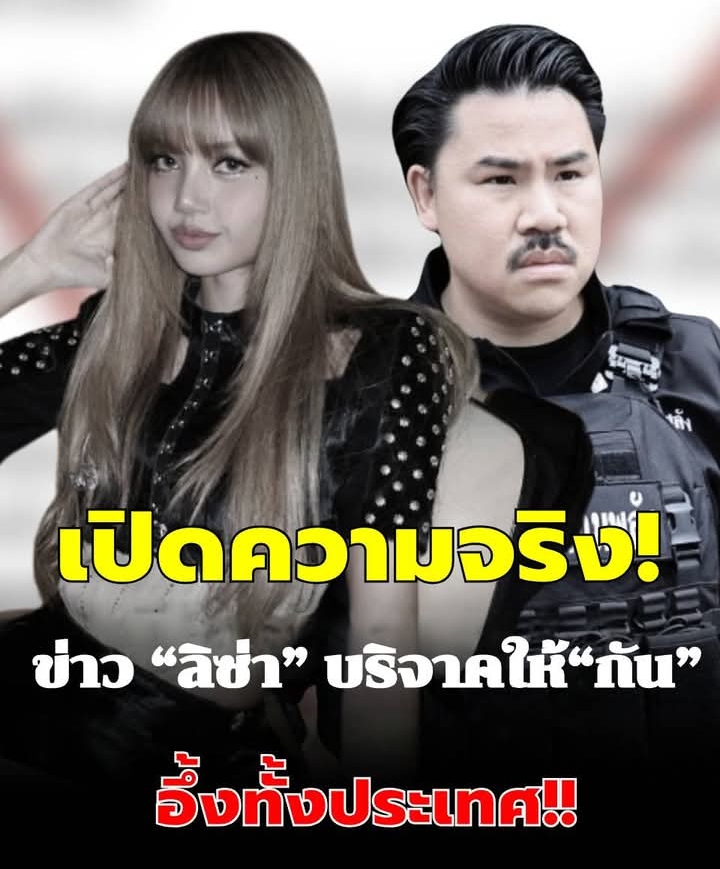 ความจริงเผยแล้ว หลังว่อนข่าว “ลิซ่า” ให้กำลังใจ “กัน” บริจาค 3 ล้าน