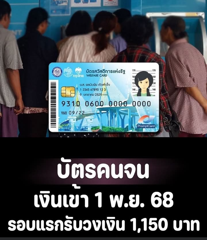 บัตรคนจน เงินเข้า 1 พ.ย. 68 รอบแรกรับวงเงิน 1,150 บาท
