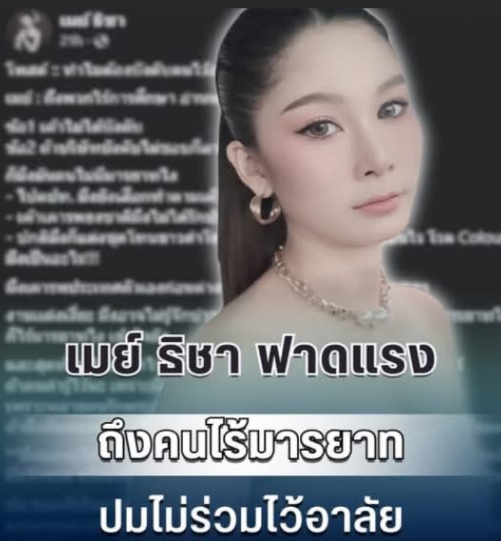 เดือด! เมย์ ธิชา ฟาดแรง ถึงคนไร้มารยาท ไม่ร่วมไว้อาลัย ทำชาวเน็ตวิจารณ์สนั่น