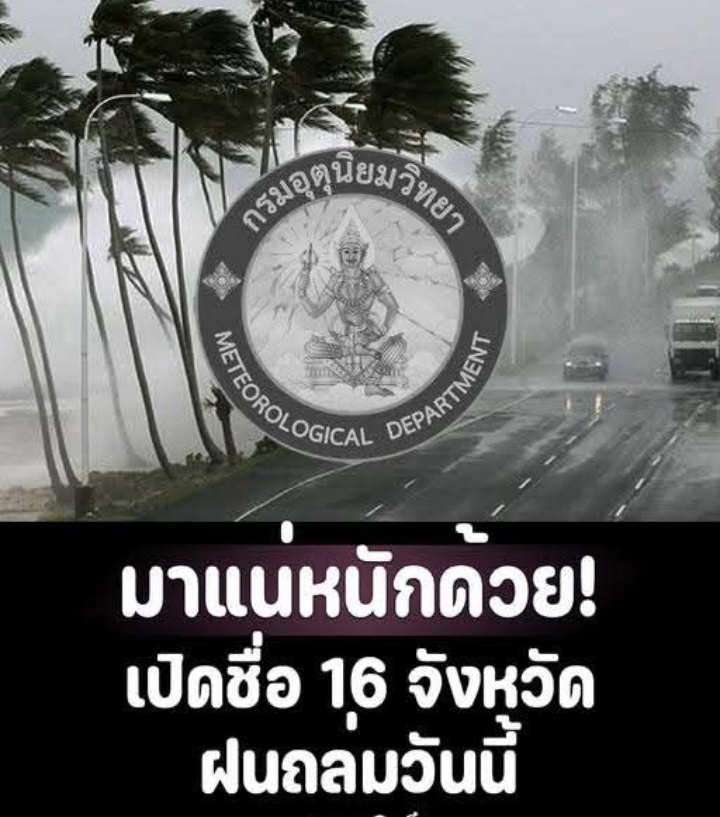 ประกาศแล้ว! กรมอุตุฯ เปิดชื่อ 16 จังหวัด ฝนถล่มหนัก ระวังอันตราย