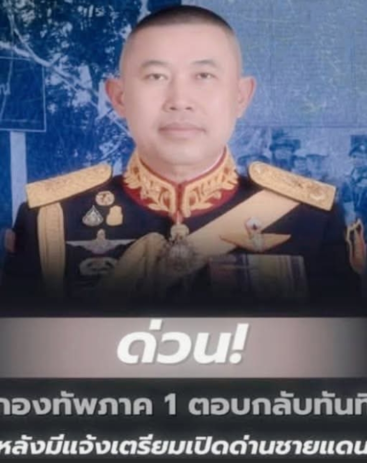 ด่วน! กองทัพภาค 1 ตอบกลับทันที หลังมีแจ้งเตรียมเปิดด่านชายแดน 1 พ.ย. 68 นี้