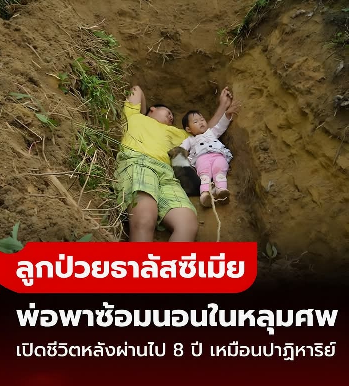 พ่อพาลูกสาวป่วยหนัก “นอนในหลุม” ซ้อมให้คุ้นเคยกับความตาย เปิดชีวิตหลังผ่านไป 8 ปี