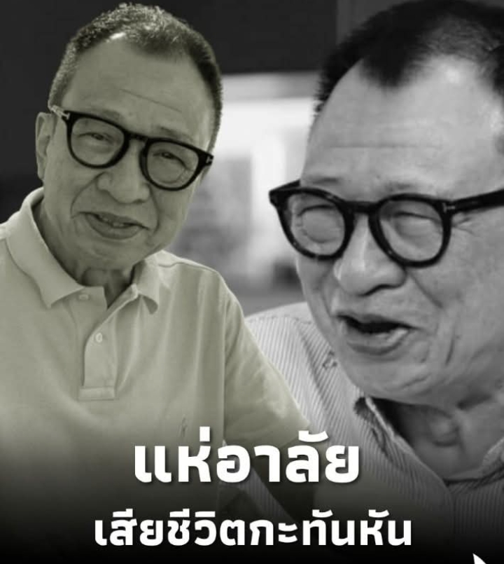 อาลัย นักแสดงรุ่นใหญ่ ถูกหามส่ง รพ.ก่อนเสียชีวิตกะทันหัน