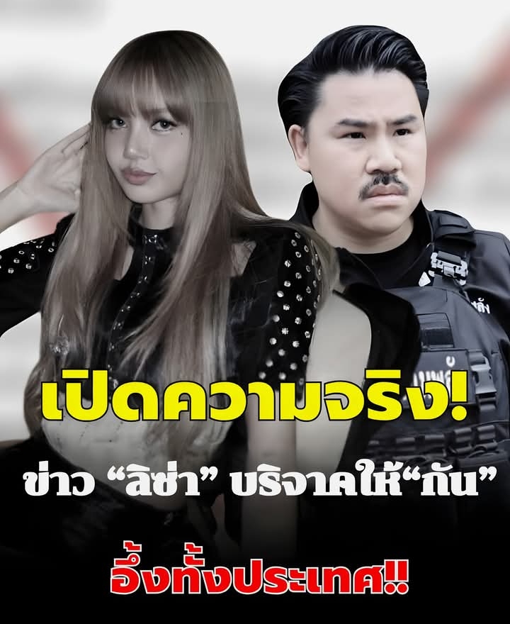 ความจริงเผยแล้ว หลังว่อนข่าว “ลิซ่า” ให้กำลังใจ “กัน” บริจาค 3 ล้าน