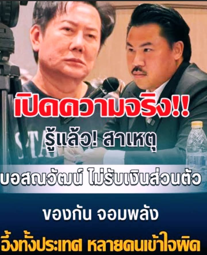 รู้แล้ว! สาเหตุ บอสณวัฒน์ ไม่รับเงินส่วนตัว ของกัน จอมพลัง