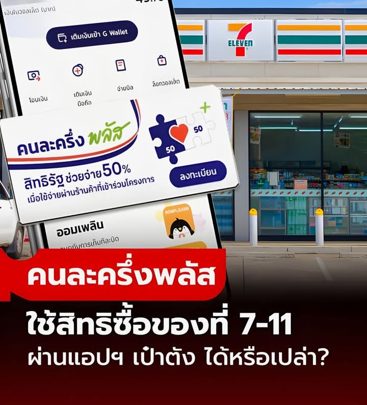 ใช้สิทธิ คนละครึ่งพลัส กับร้าน 7-11 เซเว่น อีเลฟเว่น ได้ไหม