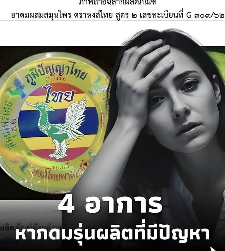 4 อาการ หากดมหงส์ไทย รุ่นการผลิตที่มีปัญหา รีบทิ้ง – พบแพทย์ด่วน