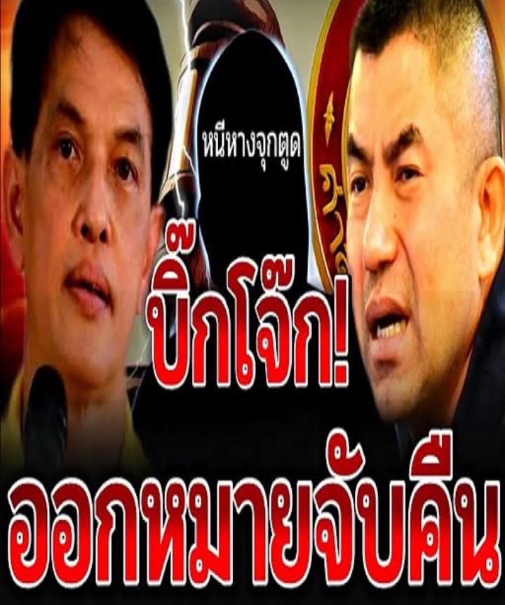 บิ๊กโจ๊ก ล่าสุด (สะใจทั้งประเทศ!! ศาลออกหมายจับคนสั่งการค้นบ้าน ฐานไม่ทำตามกฎตร.)