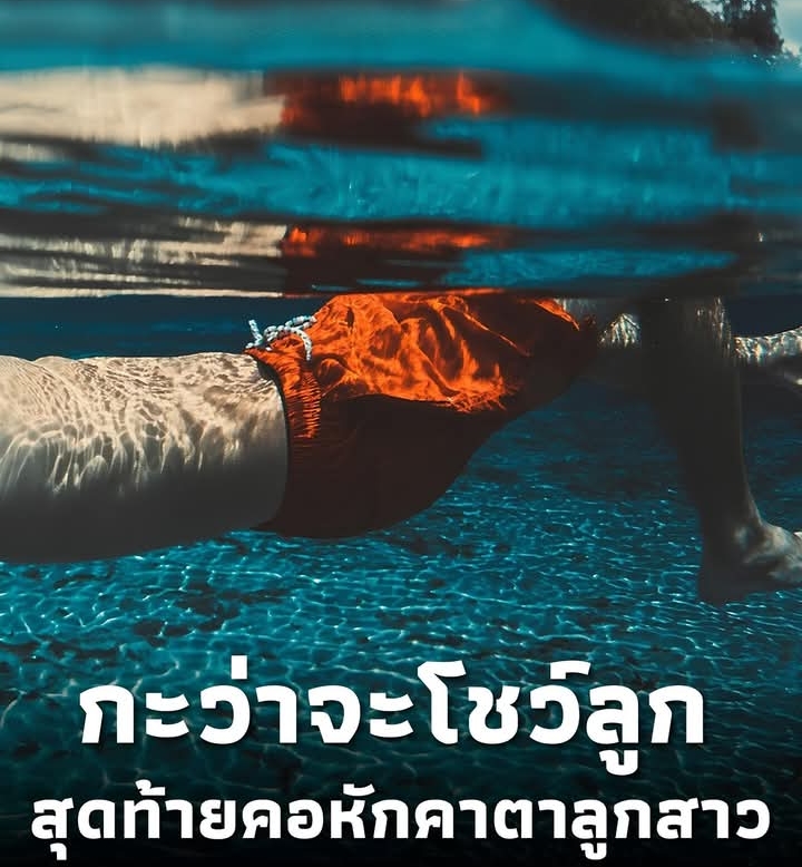 ครูหนุ่มกระโดดน้ำโชว์ แต่เกิดเหตุไม่คาดคิด คอหักต่อหน้าลูก