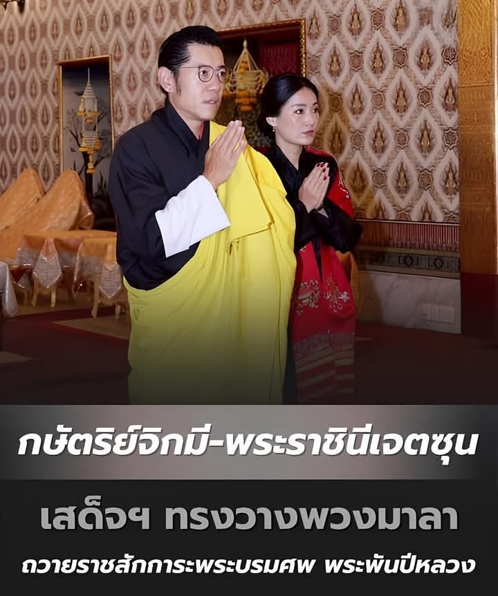 กษัตริย์จิกมี-พระราชินีเจตซุน เสด็จฯ ทรงวางพวงมาลา ถวายราชสักการะพระบรมศพ พระพันปีหลว