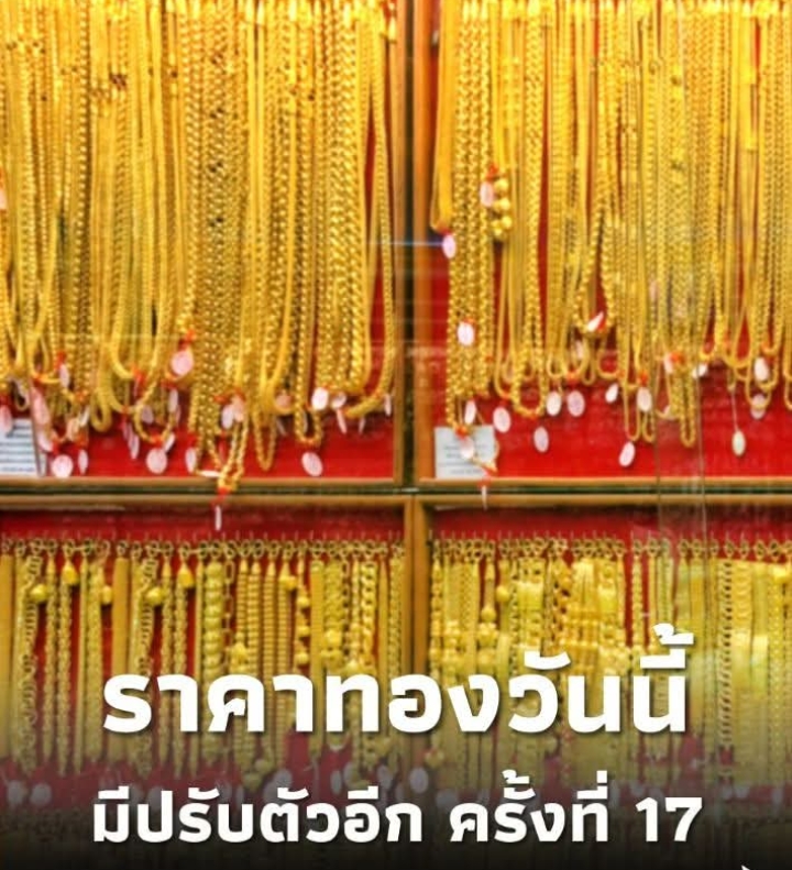 ราคาทองวันนี้ 29 ตุลาคม 2568 ราคาทองมีปรับตัวอีก ครั้งที่ 17
