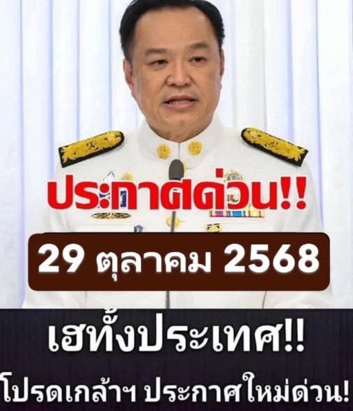 เฮทั้งประเทศ!! แย่แล้ว!! อนุทิน ประกาศเตือนล่าสุด..29 ตุลาคม 2568