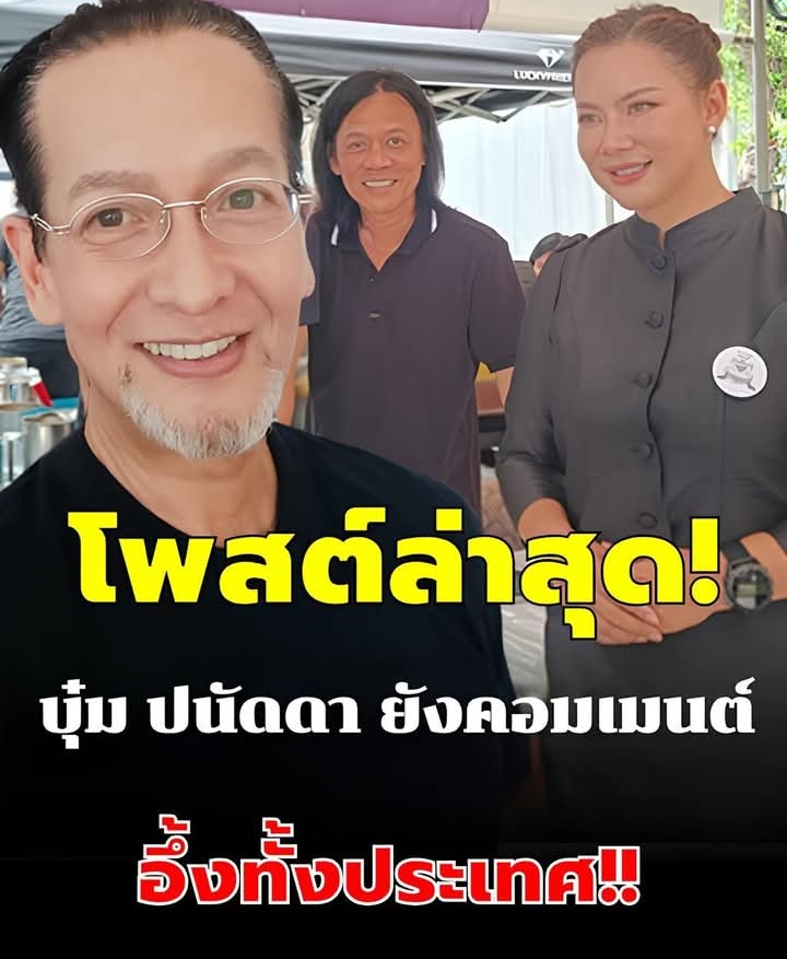 บิลลี่ โอแกน โพสต์ล่าสุด คนไลก์นับหมื่น บุ๋ม ปนัดดา ยังคอมเมนต์