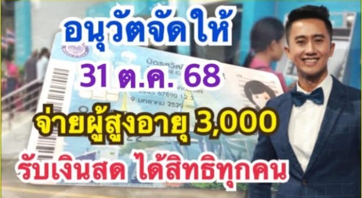 #อนุวัตจัดให้ ผู้สูงอายุรับเงินเดือนตุลาคม3เด้ง เงินพิเศษ บัตรคนจน รับเงินอะไรบ้างเช็คเลย สูง3000