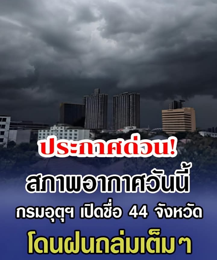 สภาพอากาศวันนี้ กรมอุตุฯ เปิดชื่อ 44 จังหวัด โดนฝนถล่มเต็มๆ