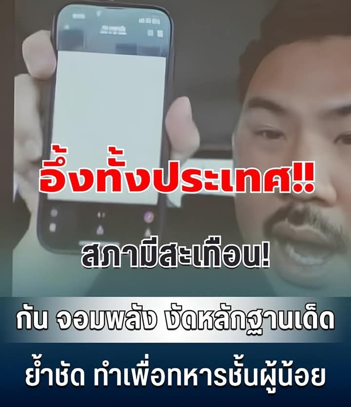 สภามีสะเทือน!! กัน จอมพลัง งัดหลักฐานเด็ด ย้ำชัด ทำเพื่อทหารชั้นผู้น้อย