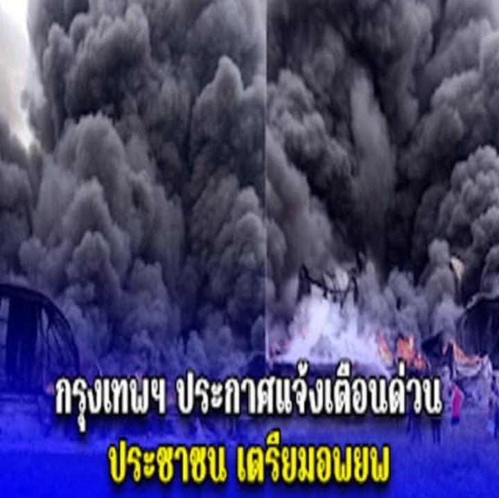 กรุงเทพฯ ประกาศแจ้งเตือนด่วน ประชาชนโดยรอบ เตรียมอพยพ