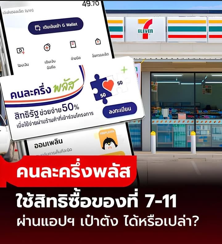 คนละครึ่งพลัส ใช้สิทธิกับร้าน 7-11 เซเว่น อีเลฟเว่น ได้ไหม
