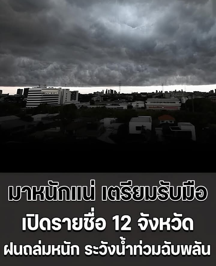 มาหนักแน่ เตรียมรับมือ อุตุฯ เปิดรายชื่อ 12 จังหวัด ฝนถล่มหนัก ระวังน้ำท่วมฉับพลัน