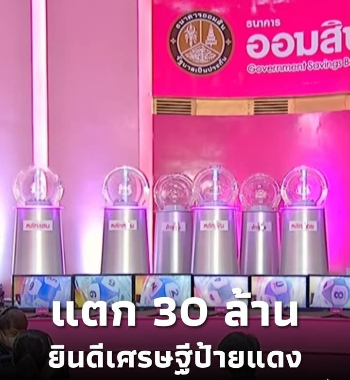 ยินดีเศรษฐีป้ายแดง ถูกสลากออมสินรางวัลที่ 1 แตก 30 ล้าน