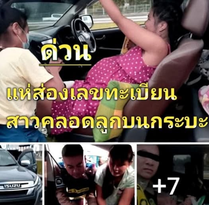 แห่ส่องเลขทะเบียน สาวคลอดลูกบนกระบะ หลังอั้นไม่ไหวรถติดไฟแดงนานเกิน