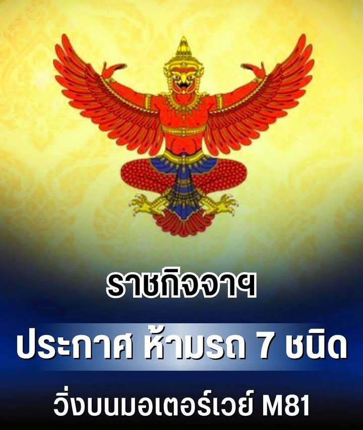 ห้ามรถ 7 ชนิด วิ่งบนมอเตอร์เวย์ M81 บางใหญ่-กาญจนบุรមកមក