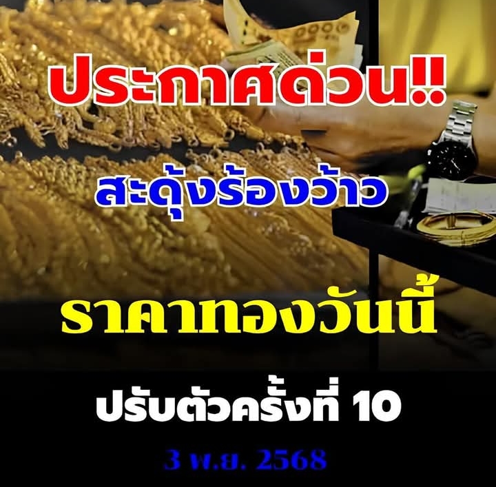 ราคาทองวันนี้ 3 พ.ย. 68