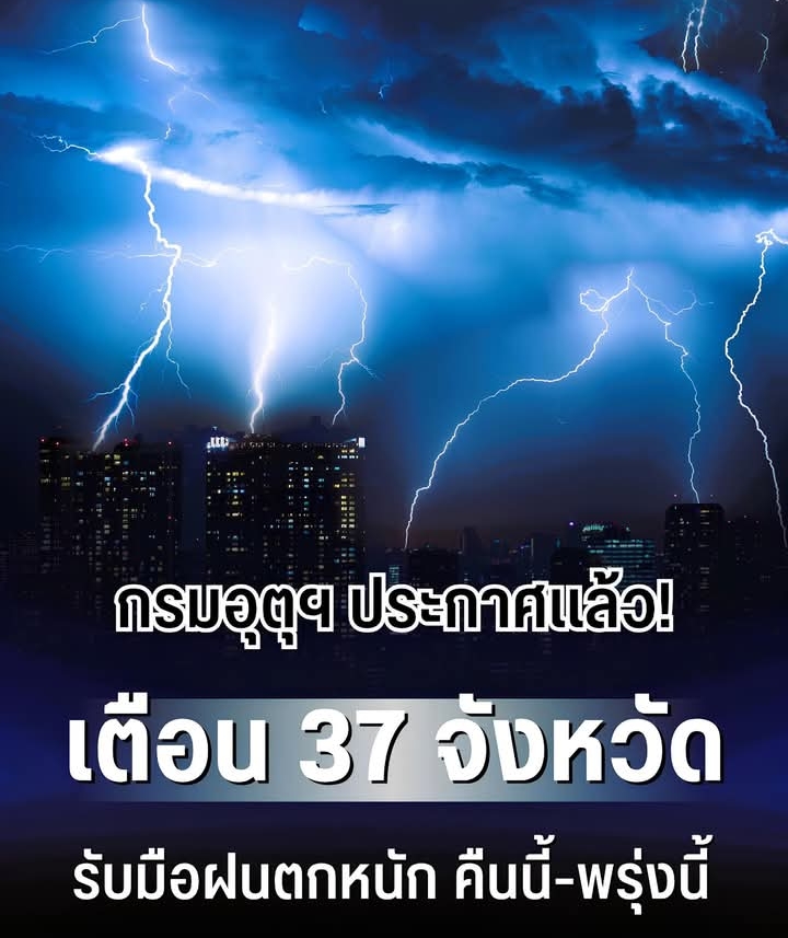 ประกาศเเล้ว! กรมอุตุฯ เตือน 37 จังหวัด รับมือฝนตกหนักถึงหนักมาก คืนนี้-พรุ่งนี้