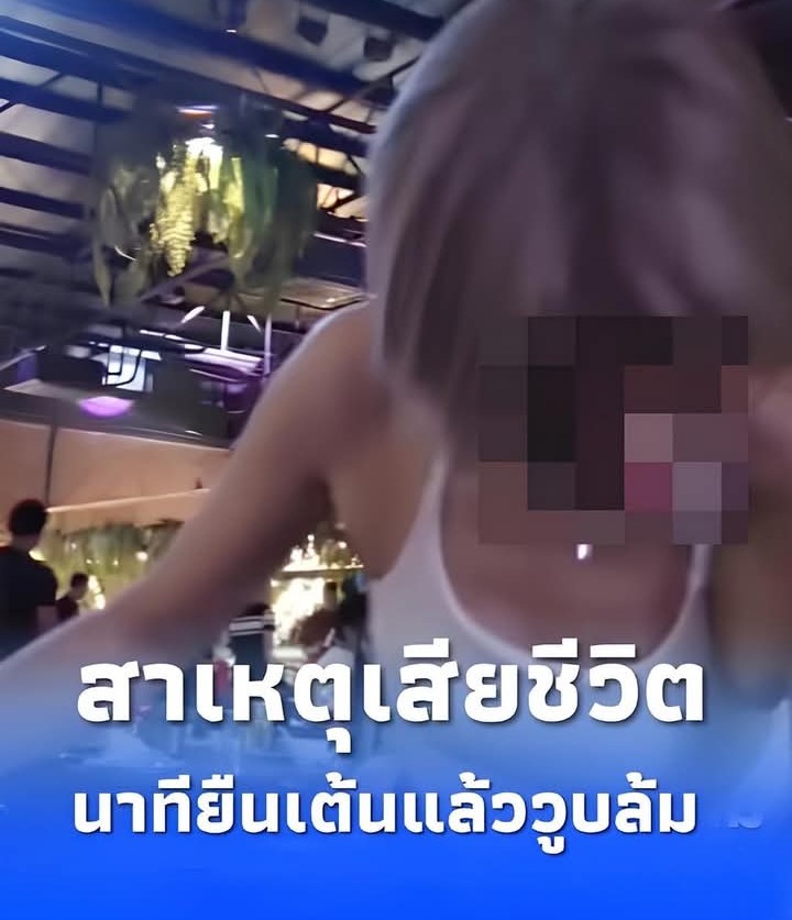 สาเหตุเสียชีวิต สาวยืนเต้นวูบล้มลงกับพื้น นาทีสุดท้ายของชีวิต