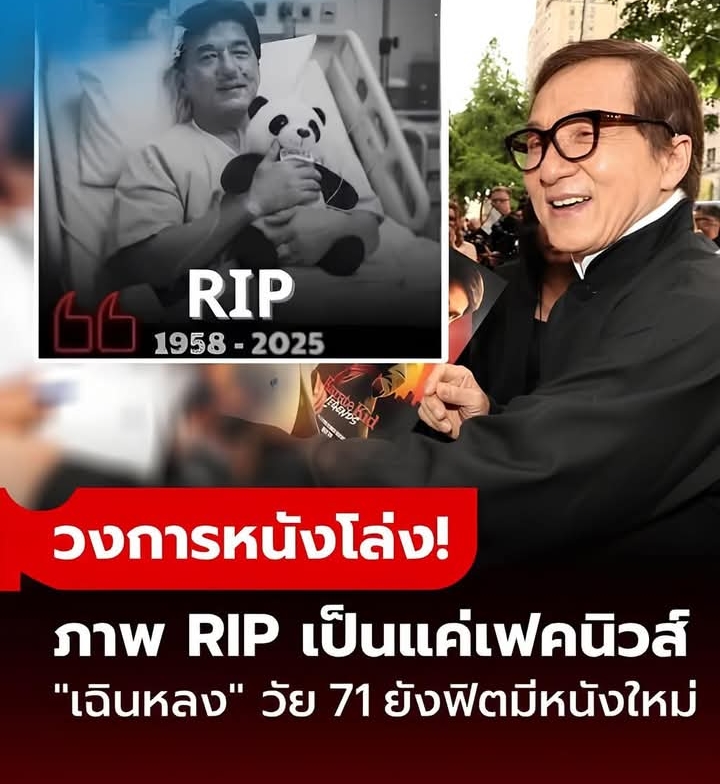 วงการหนังโล่ง! “เฉินหลง” วัย 71 ยืนยันความฟิต สวน “ข่าวลือเสียชีวิต” ด้วยผลงานใหม่!!!