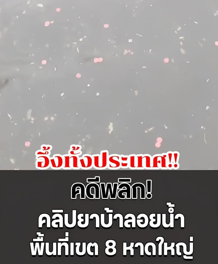 คดีพลิก! ป.ป.ส. ตรวจสอบแล้ว คลิปยาบ้าลอยน้ำ พื้นที่เขต 8 หาดใหญ่