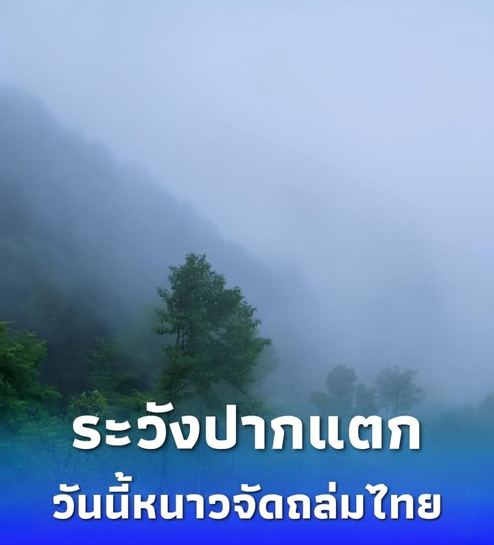 หนาวจัดถล่มไทย! อุณหภูมิลดฮวบทุกภาครับมวลอากาศเย็นจีน