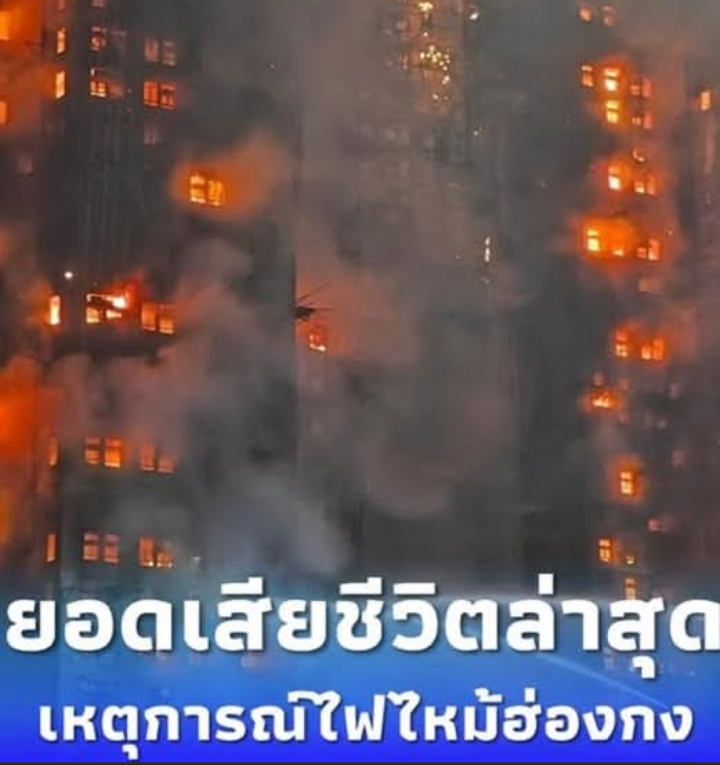 เศร้าสลด ยอดเสียชีวิตล่าสุด ไฟไหม้ฮ่องกง หลังลุกลามอย่างรุนแรง