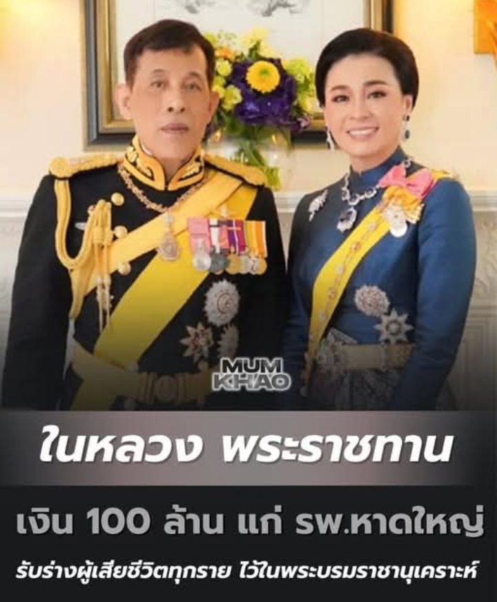 ในหลวง พระราชทานเงิน 100 ล้าน แก่ รพ.หาดใหญ่ รับร่างผู้เสียชีวิตทุกราย ไว้ในพระบรมราชานุเคราะห์