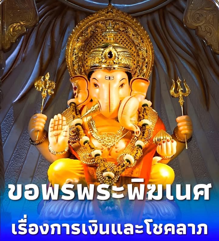 ไหว้ขอพรองค์ “พระพิฆเนศ” ประทานพรครบทุกด้านตามความเชื่อ