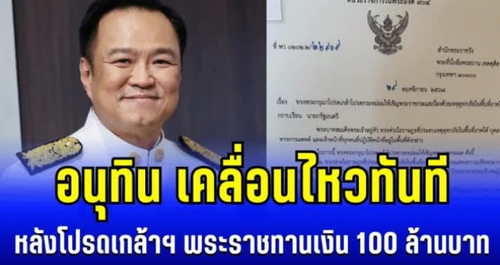 อนุทิน เคลื่อนไหวทันที หลัง ในหลวงโปรดเกล้าฯ พระราชทานเงิน 100 ล้านบาท