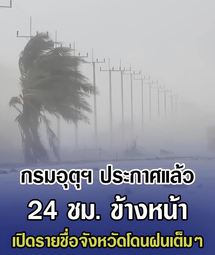 กรมอุตุฯ ประกาศแล้ว 24 ชม. ข้างหน้า เปิดรายชื่อจังหวัดโดนฝนเต็มๆ