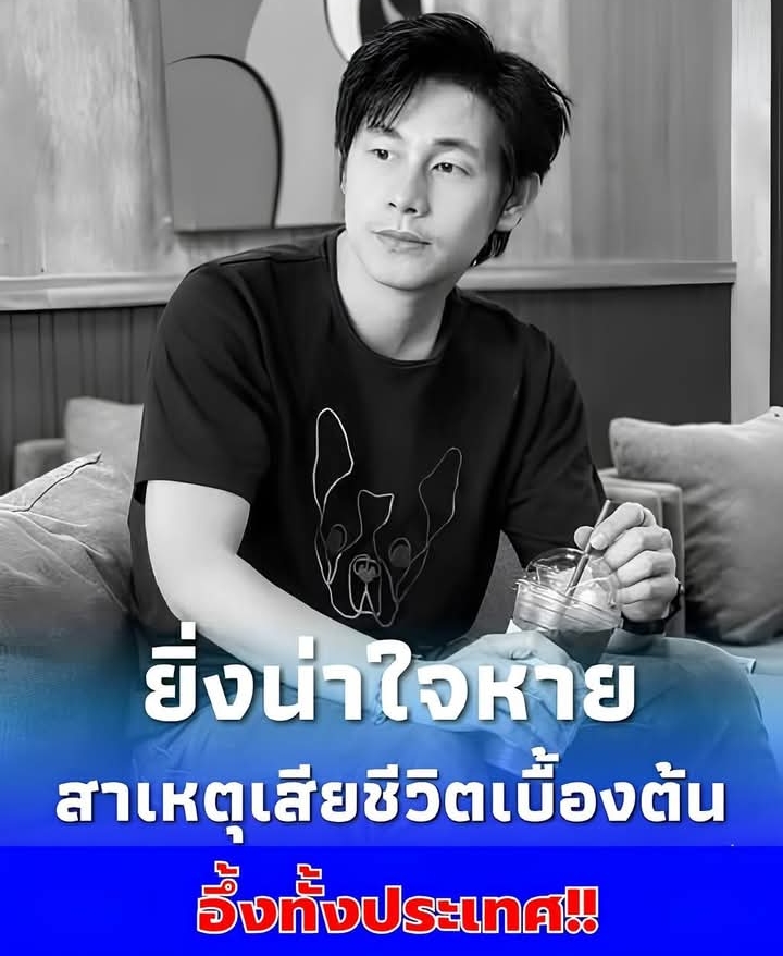 ยิ่งใจหาย!! สาเหตุเบื้องต้น นักข่าวช่องดังเสียชีวิตกะทันหัน