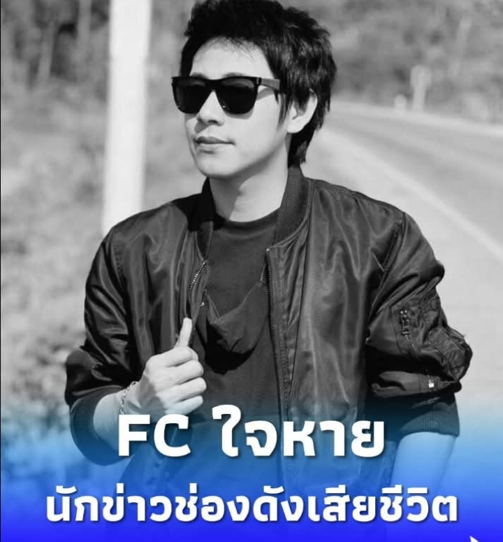 นักข่าวช่องดังเสียชีวิตกะทันหัน FC ใจหายเพราะเพิ่งเห็นจัดรายการ
